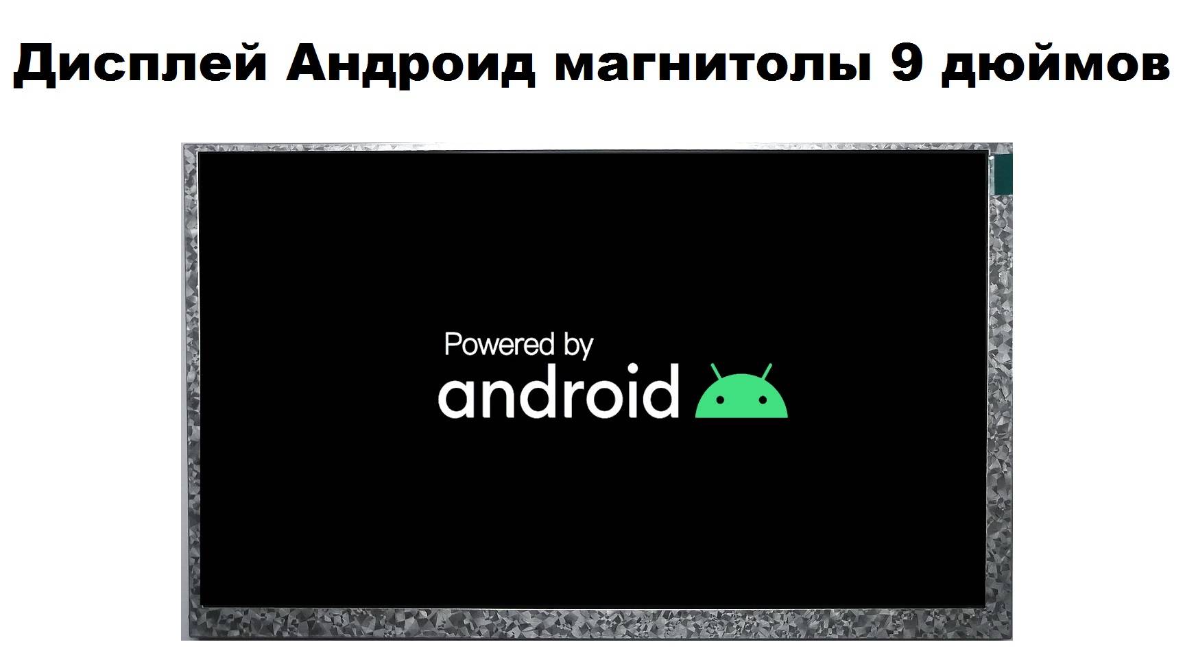 Дисплей Андроид магнитолы 9 дюймов