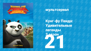Кунг-фу Панда: Удивительные легенды 3 сезон 21 серия (мультсериал, 2013)