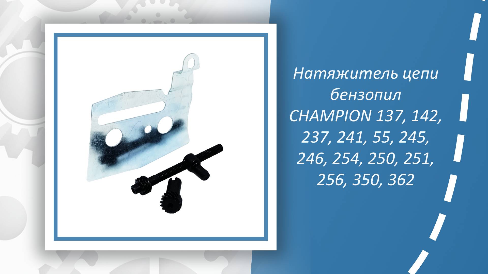 Натяжитель цепи бензопил CHAMPION 137, 142, 237, 241, 55, 245, 246, 254, 250, 251, 256, 350, 362 смотреть онлайн