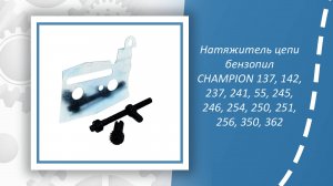 Натяжитель цепи бензопил CHAMPION 137, 142, 237, 241, 55, 245, 246, 254, 250, 251, 256, 350, 362
