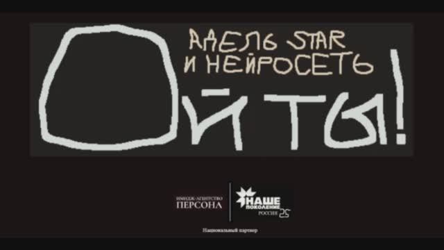 Адель Star & Нейросеть - Ой ты! от Имидж-Агентство Персона