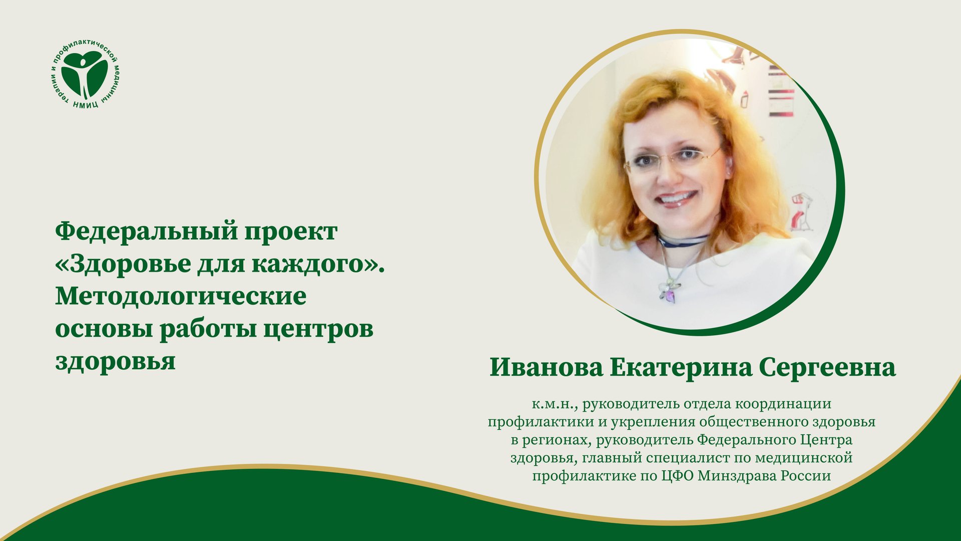 Федеральный проект «Здоровье для каждого». Методологические основы работы центров здоровья смотреть онлайн