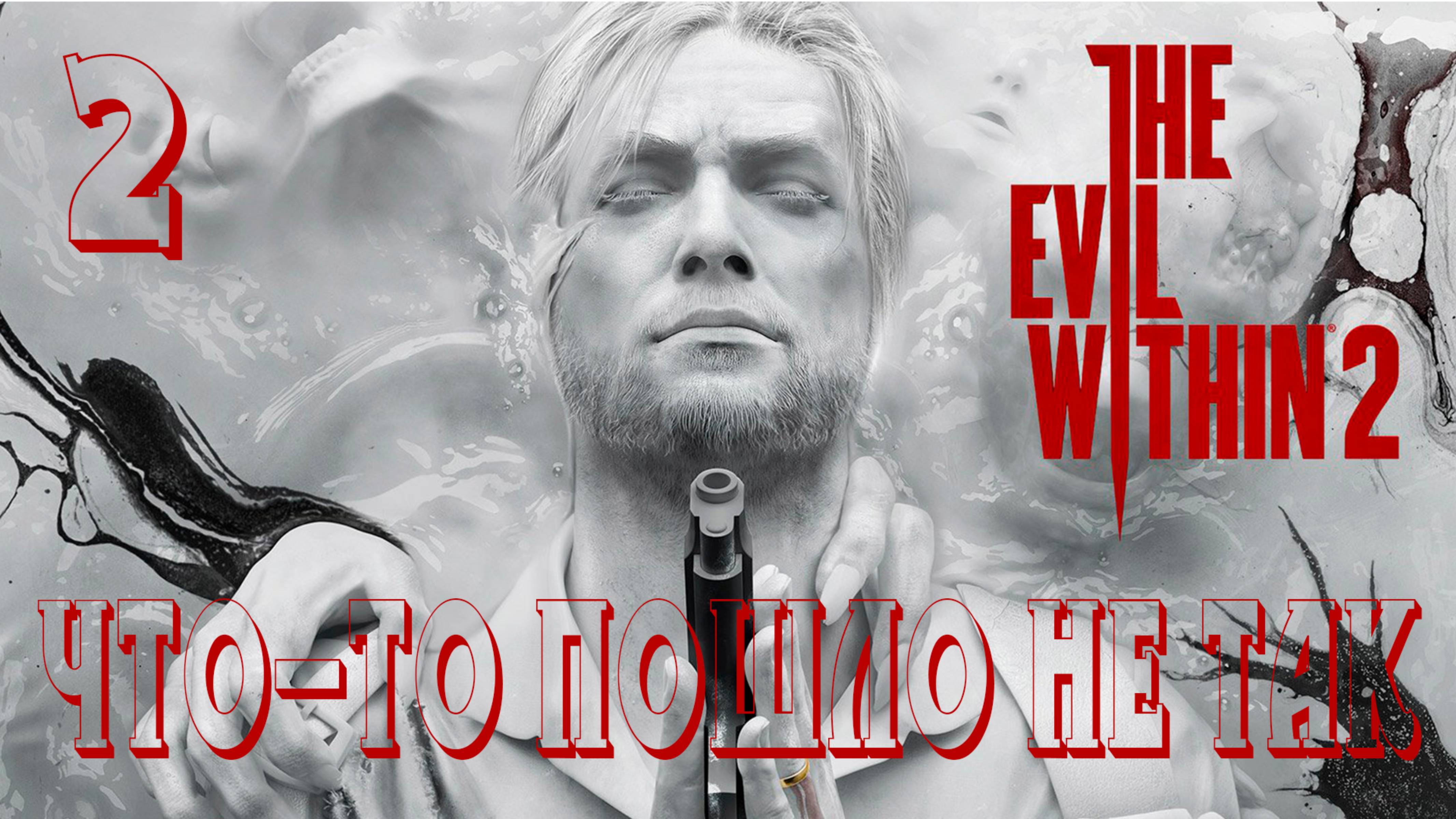 Прохождение The Evil Within 2 — Часть 2: Что-то пошло не так