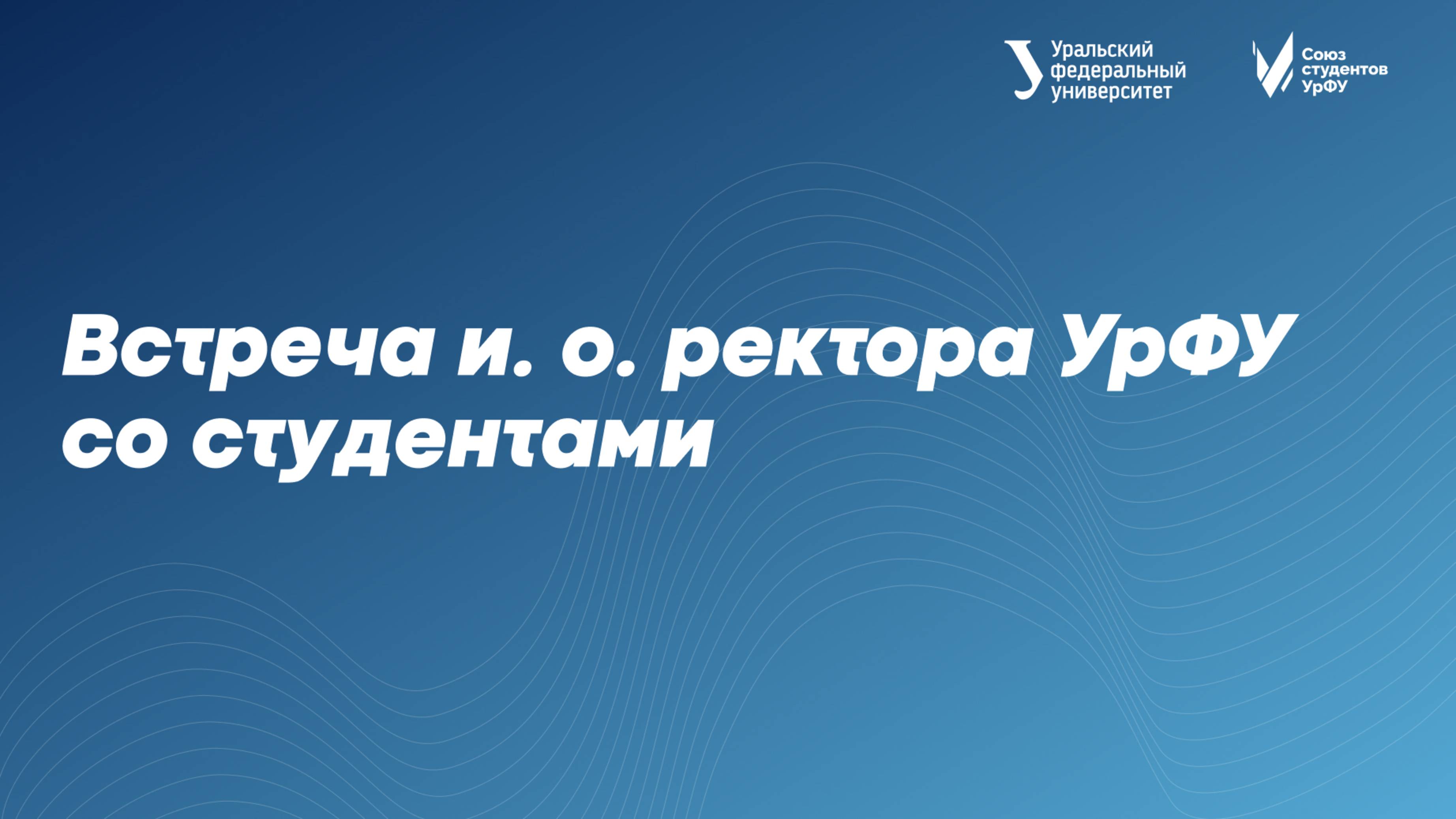 Встреча и.о. ректора УрФУ со студентами смотреть онлайн