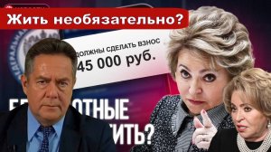 Николай Платошкин об ОЧЕРЕДНОМ ЗАЯВЛЕНИИ Матвиенко _Делаем взносы господа...
