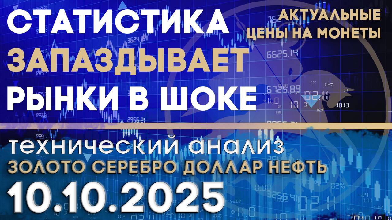 Шатдаун отложил критическую статистику из США. Анализ золота, серебра, нефти, доллара 10.10.2025 г смотреть онлайн