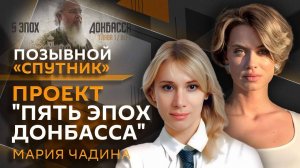 Мария Чадина. Как молодая женщина стала борцом за правду