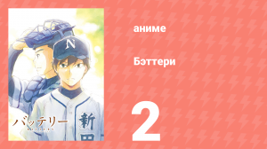 Бэттери 2 серия (аниме-сериал, 2016)