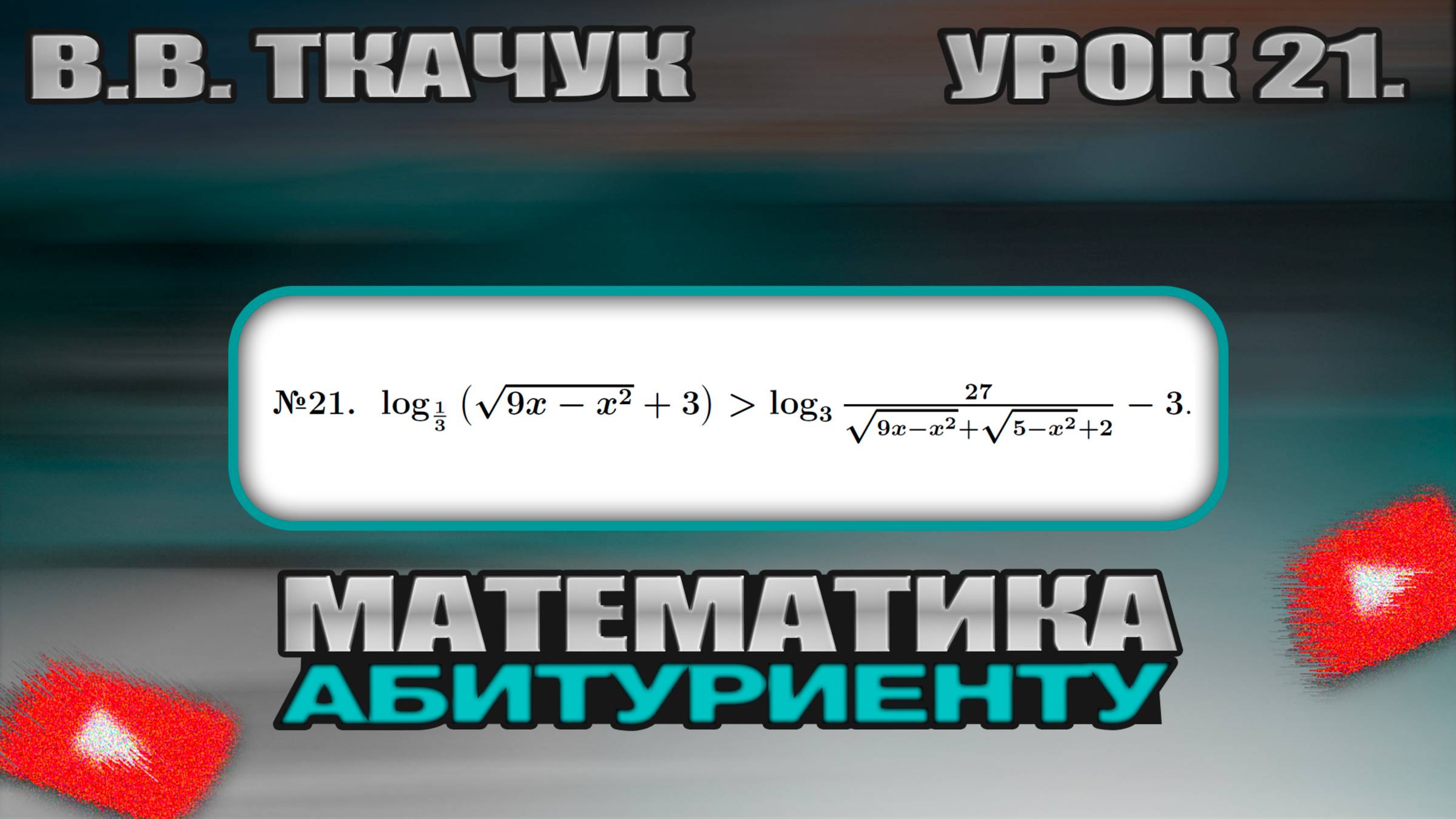 21 УРОК. ЗАДАНИЕ №21. РЕШИТЬ НЕРАВЕНСТВО. смотреть онлайн