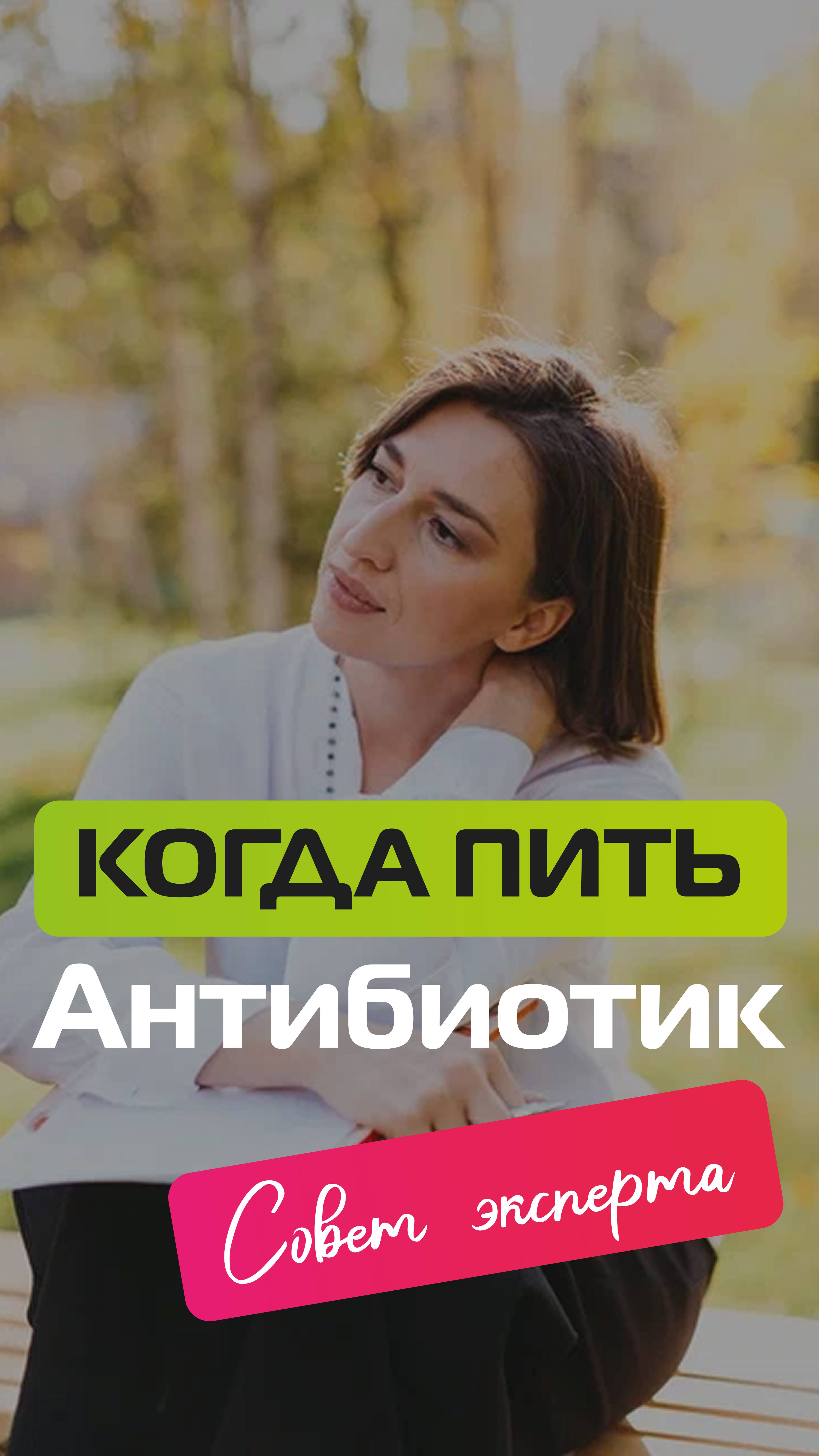 Когда пить антибиотик. Совет эксперта смотреть онлайн