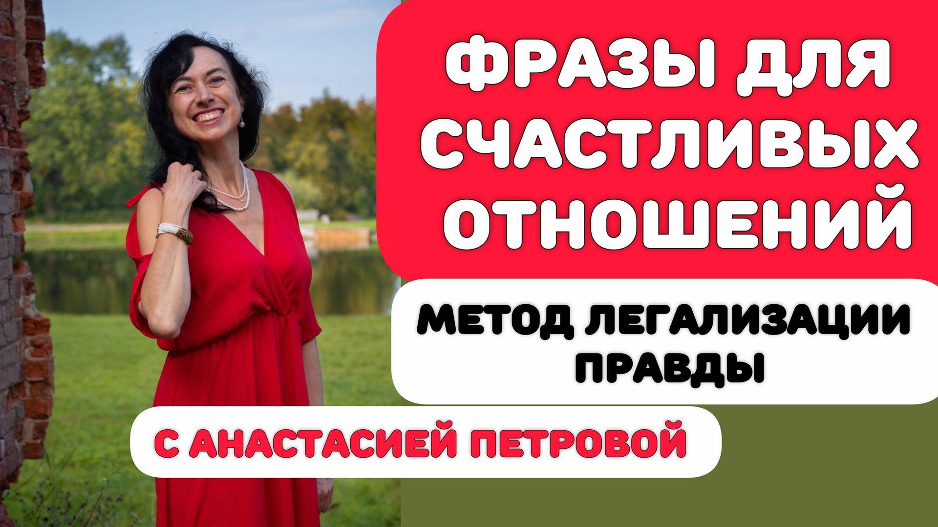 ФРАЗЫ ДЛЯ СЧАСТЛИВЫХ ОТНОШЕНИЙ.Метод легализации правды смотреть онлайн