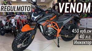 Regulmoto VENOM - Новинка! Все как вы просили! 450 кубов, инжектор, ABS