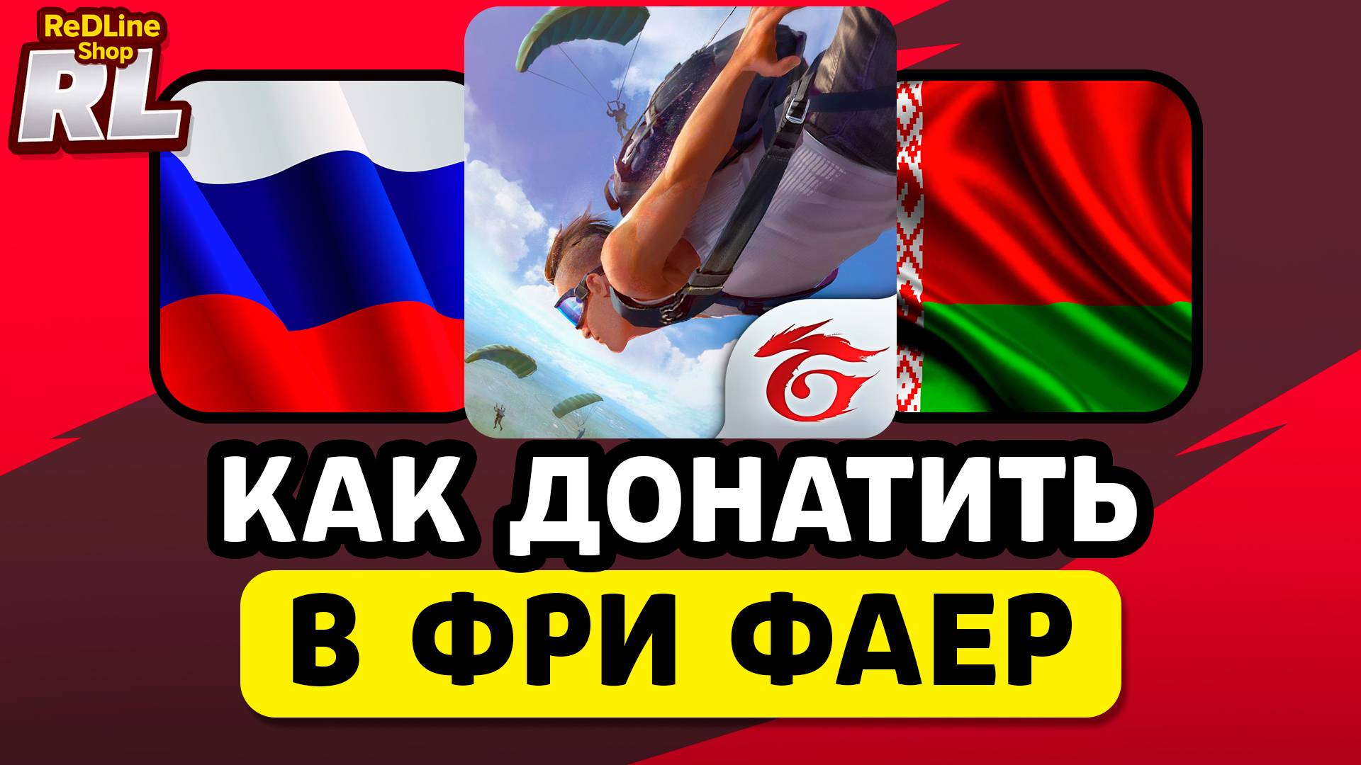 КАК ЗАДОНАТИТЬ В ФРИ ФАЕР В БЕЛАРУСИ И РОССИИ 2025 ГОДУ смотреть онлайн