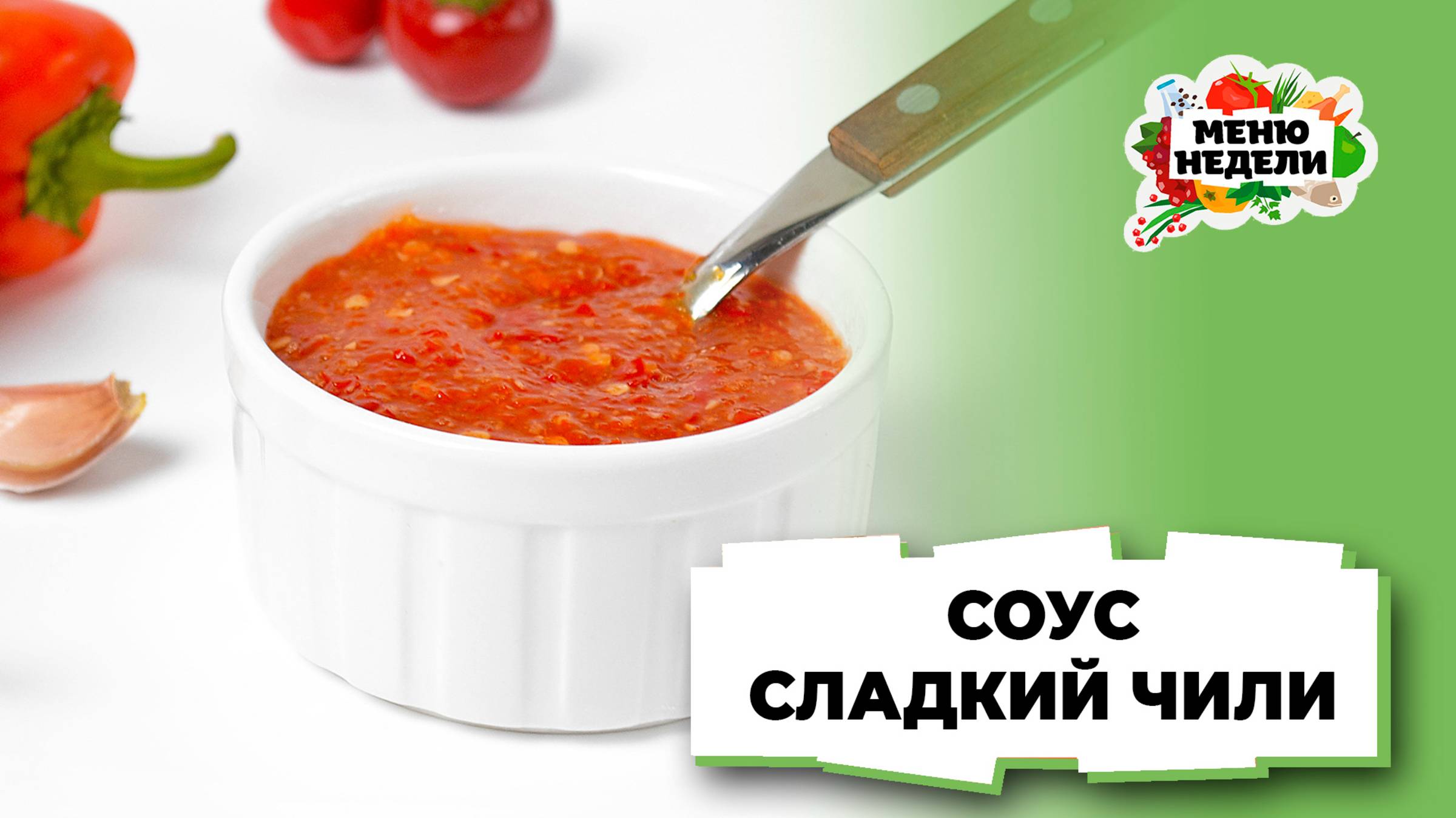 💥Соус сладкий чили в домашних условиях | Меню недели | Кулинарная школа смотреть онлайн