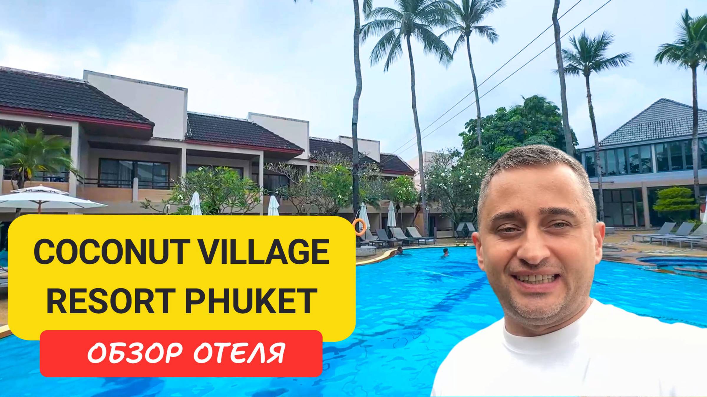 Coconut Village Resort Phuket - уютный отель на Патонге | Идеальное расположение у моря смотреть онлайн