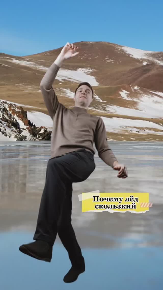 Почему лед скользкий?🫠 смотреть онлайн