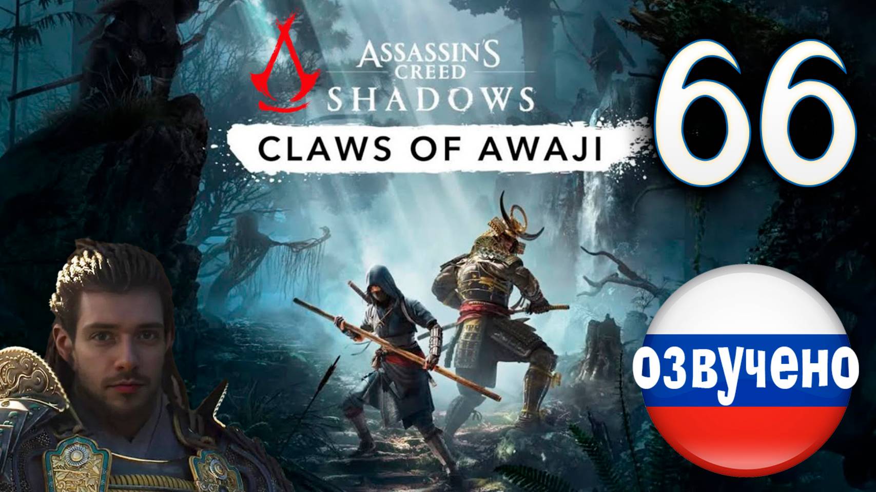 Assassin's Creed Shadows ПРОХОЖДЕНИЕ С РУССКОЙ ОЗВУЧКОЙ #66 CLAWS OF AWAJI смотреть онлайн