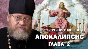 АПОКАЛИПСИС. ОТКРОВЕНИЕ ИОАННА БОГОСЛОВА. ГЛАВА 2. Протоиерей Олег Стеняев