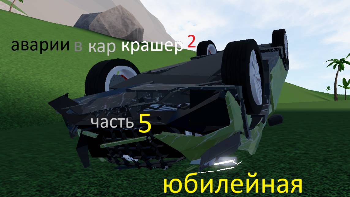 аварии в как крашере 2 часть 5 заключительная