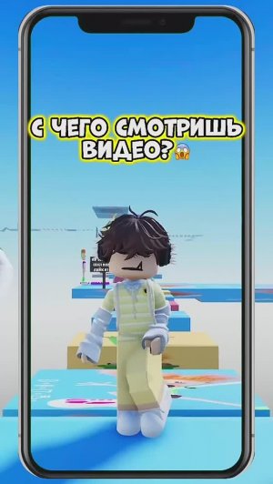 С ЧЕГО ТЫ СМОТРИШЬ ЭТО ВИДЕО?🤗 #roblox #роблокс #видеоигры