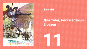 Для тебя, Бессмертный 2 сезон 11 серия «Ценность плоти» (аниме-сериал, 2021)