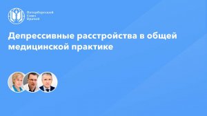 Депрессивные расстройства в общей медицинской практике
