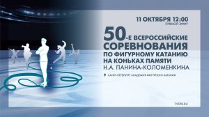 Всероссийские соревнования по фигурному катанию «Памяти Н.А. Панина-Коломенкина». Мастера спорта