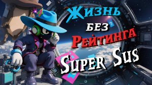 ОБЫЧНЫЙ РЕЖИМ ЖИВЕЕ РЕЙТИНГА ?! | SUPER SUS