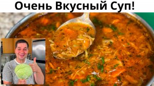 Этот рецепт супа Вас покорит! Как приготовить суп за 30 минут. Простой, Быстрый и Очень Вкусный суп!