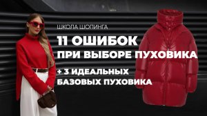 КАК ВЫБРАТЬ БАЗОВЫЙ ПУХОВИК: 11 ОШИБОК И 3 ЛАЙФХАКА