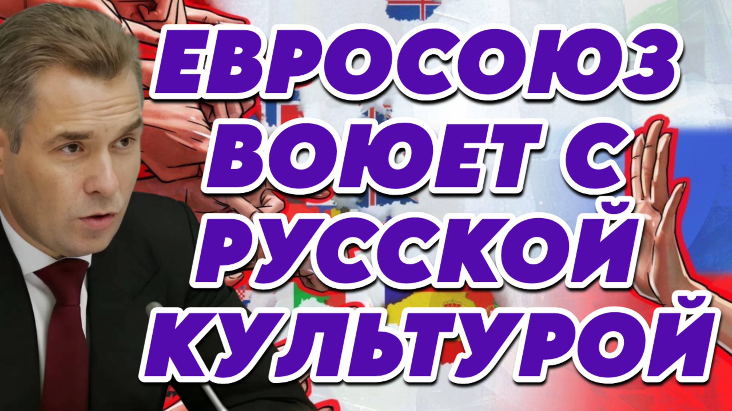 Павел Астахов о дискриминации русских, давлении на Россию, борьбе с русской культурой смотреть онлайн