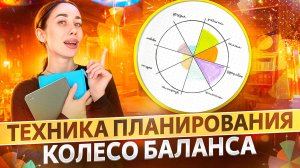 Техника тайм-менеджмента «Колесо баланса»