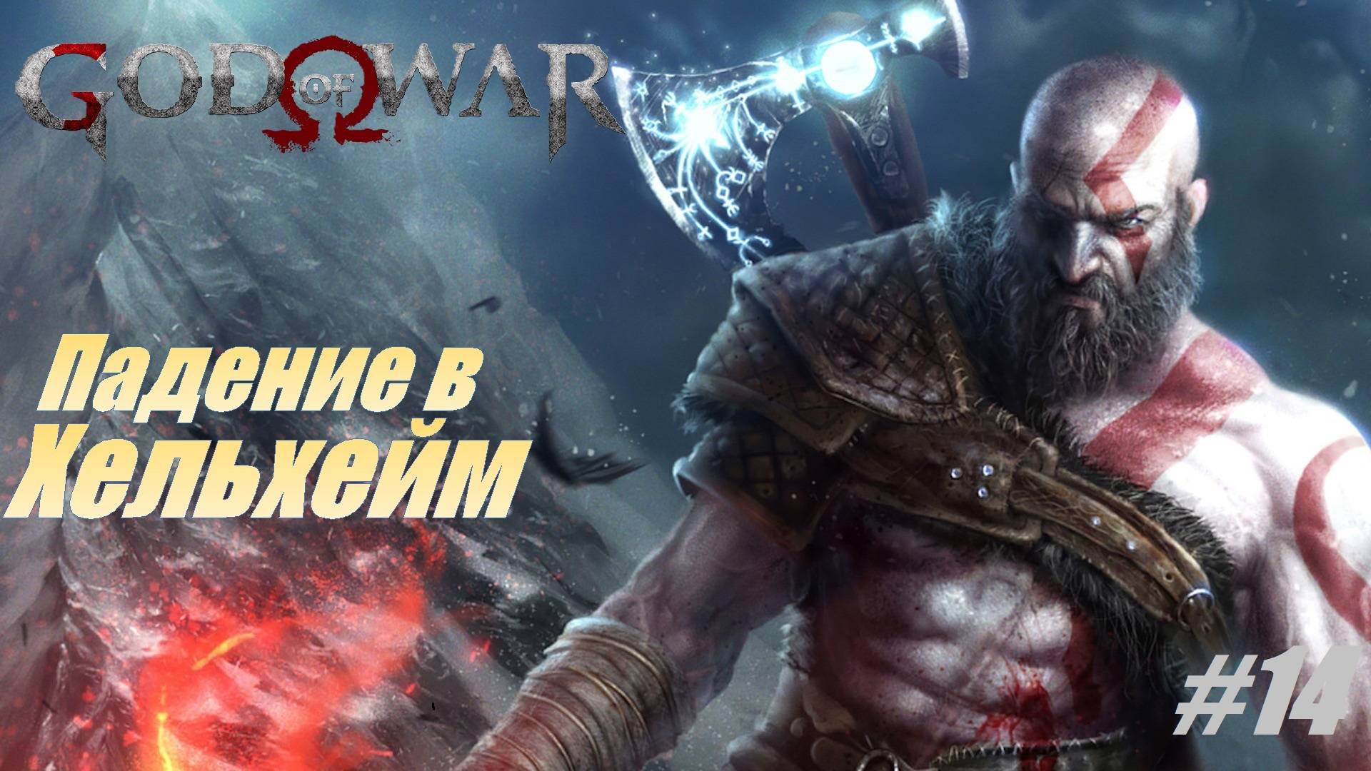 Падение в Хельхейм. Бальдр и тайна Фреи #14 Прохождение 100% God of War смотреть онлайн