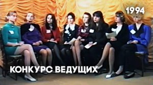 Конкурс ведущих телекомпании Антенна-5