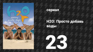 H2O: Просто добавь воды 1 сезон 23 серия «Слишком глубоко» (сериал, 2006)