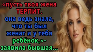 Истории из жизни. Пусть твоя жена терпит. она ведь знала, что ты был женат и у тебя Аудио рассказы