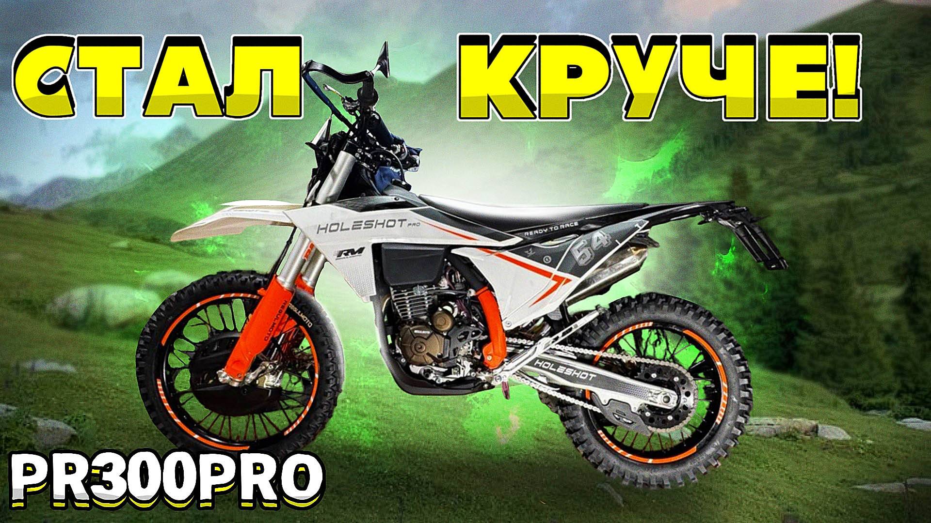 Совсем другой мотоцикл!? Обзор новинки Regulmoto Holeshot 300 PRO (ZS PR300 PRO) 2025 смотреть онлайн
