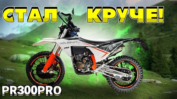Совсем другой мотоцикл!? Обзор новинки Regulmoto Holeshot 300 PRO (ZS PR300 PRO) 2025
