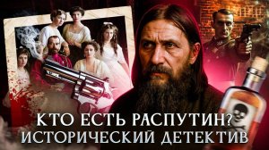 Кто есть Распутин? ｜ Исторический детектив
