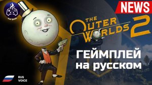 The Outer Worlds 2 ➤ Демонстрация игрового процесса