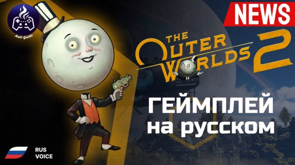 The Outer Worlds 2 ➤ Демонстрация игрового процесса