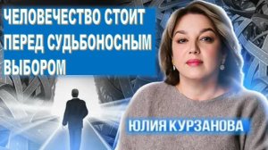 Эзотерик Юлия Курзанова: человечество в октябре 2025 стоит перед судьбоносным выбором