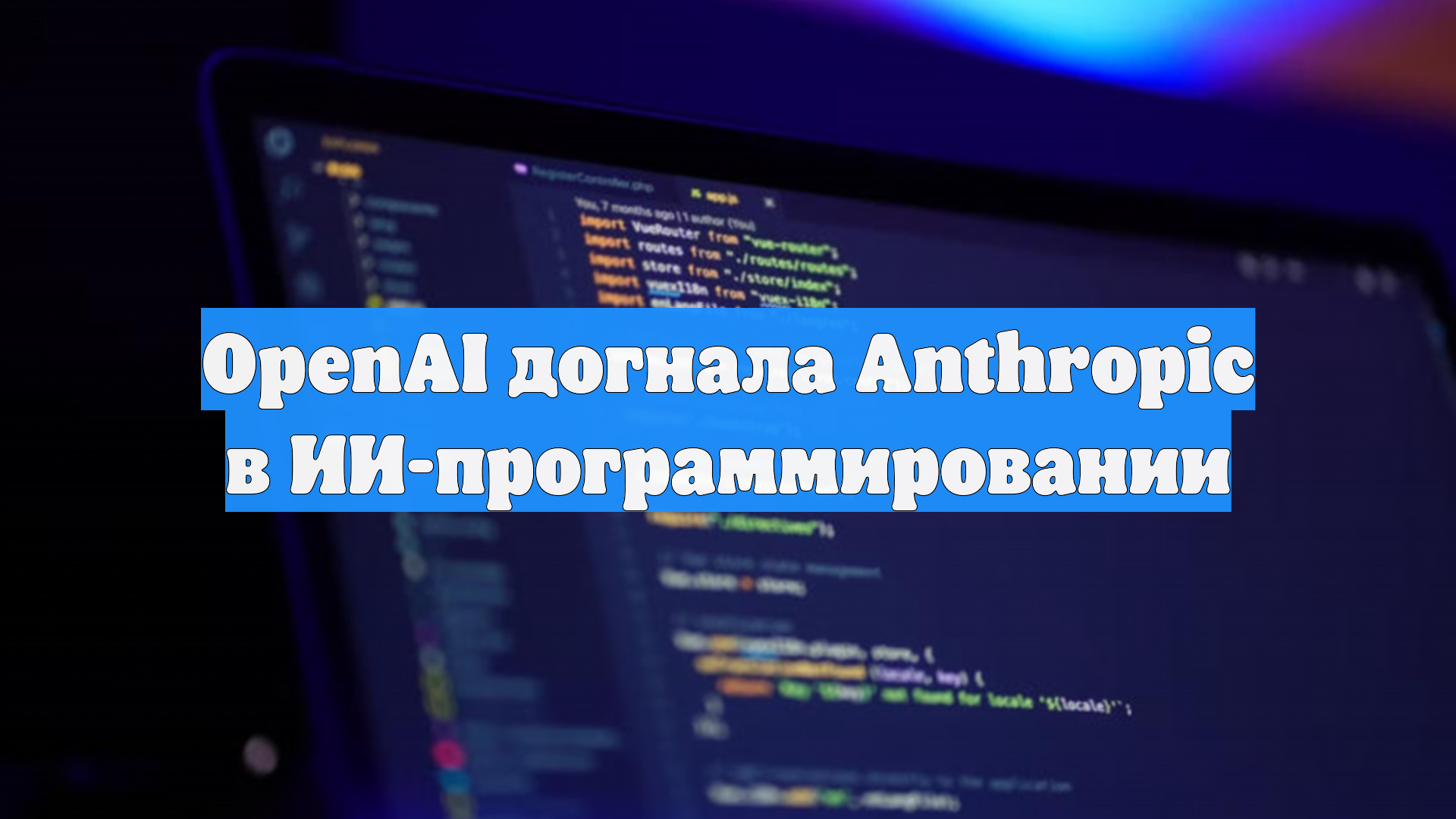 OpenAI догнала Anthropic в ИИ-программировании