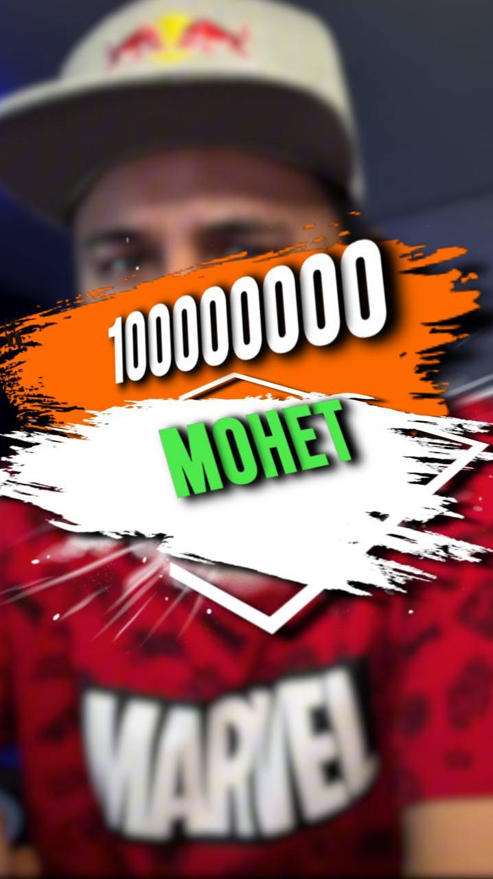 10000000000 МОНЕТ смотреть онлайн