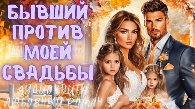 БЫВШИЙ ПРОТИВ МОЕЙ СВАДЬБЫ: СЛУШАТЬ АУДИОКНИГА ЛЮБОВНЫЙ РОМАН смотреть онлайн