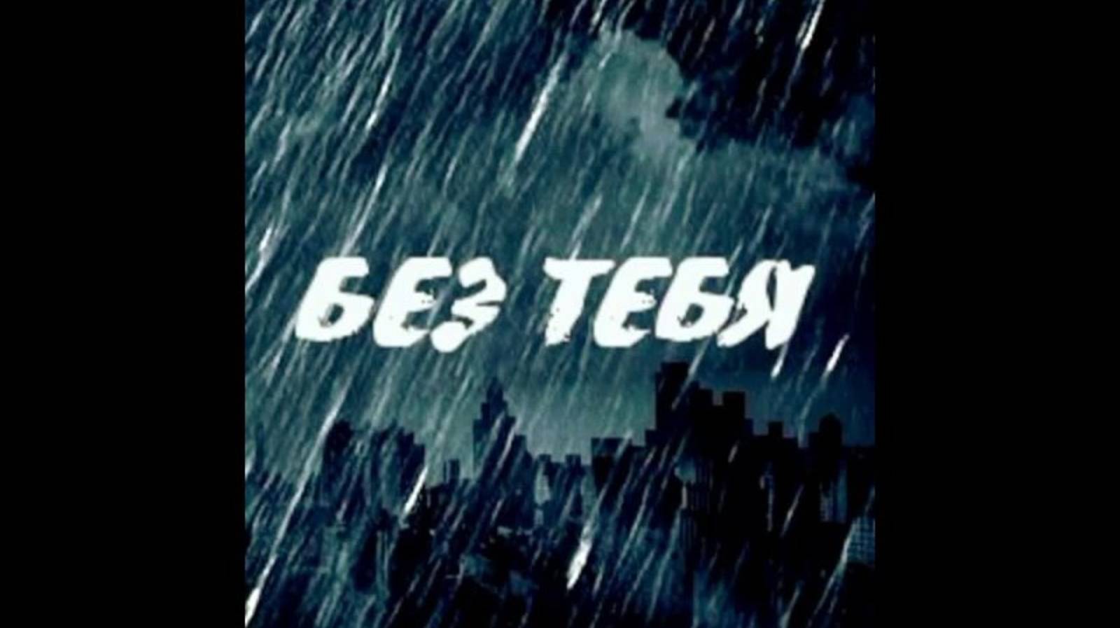 Без тебя нет меня💔💔💔 смотреть онлайн