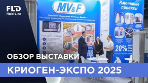 Выставка Криоген-Экспо 2025, краткий обзор