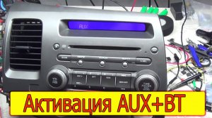 Как активировать AUX и добавить блютуз в Honda Civic 4D