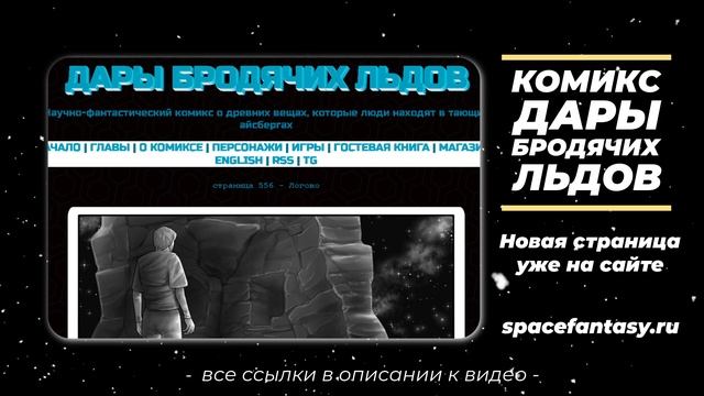 Новый эпизод в научно-фантастическом сериале Дары бродячих льдов - смотреть беслатно смотреть онлайн