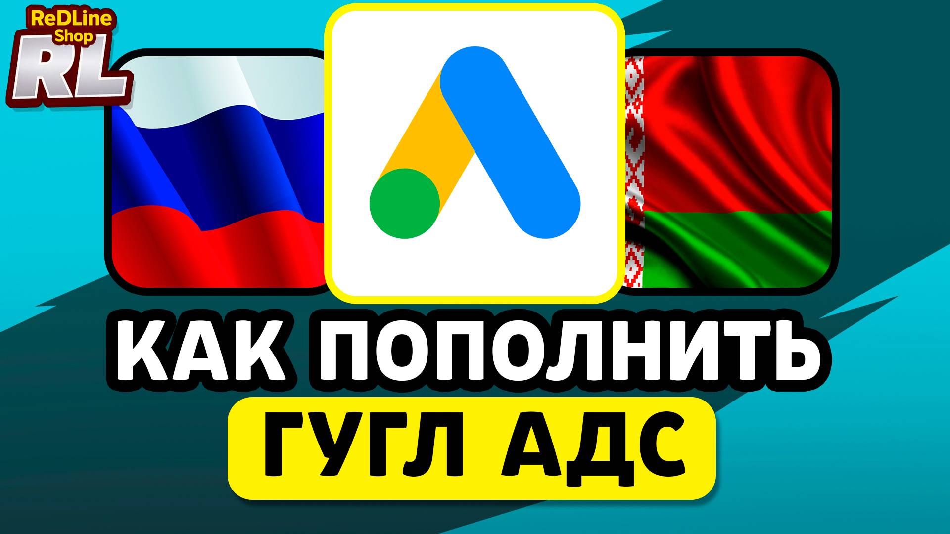 КАК ОПЛАТИТЬ ГУГЛ ADS В РОССИИ, БЕЛАРУСИ 2025 ГОДУ смотреть онлайн